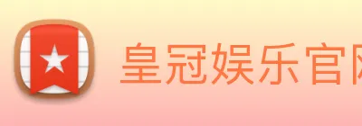 皇冠娱乐官网 logo
